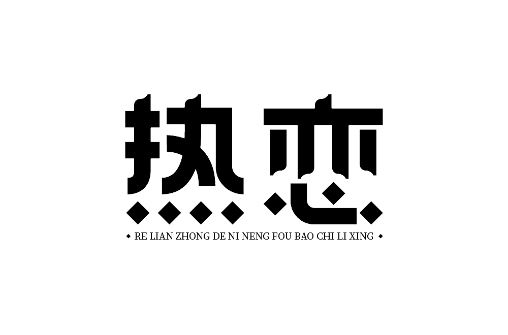 字体练习（图ZMjcyNzU4OTIw） - 字体/字形 - 站酷设计师清河QingHe原创素材 - 站酷ZCOOL