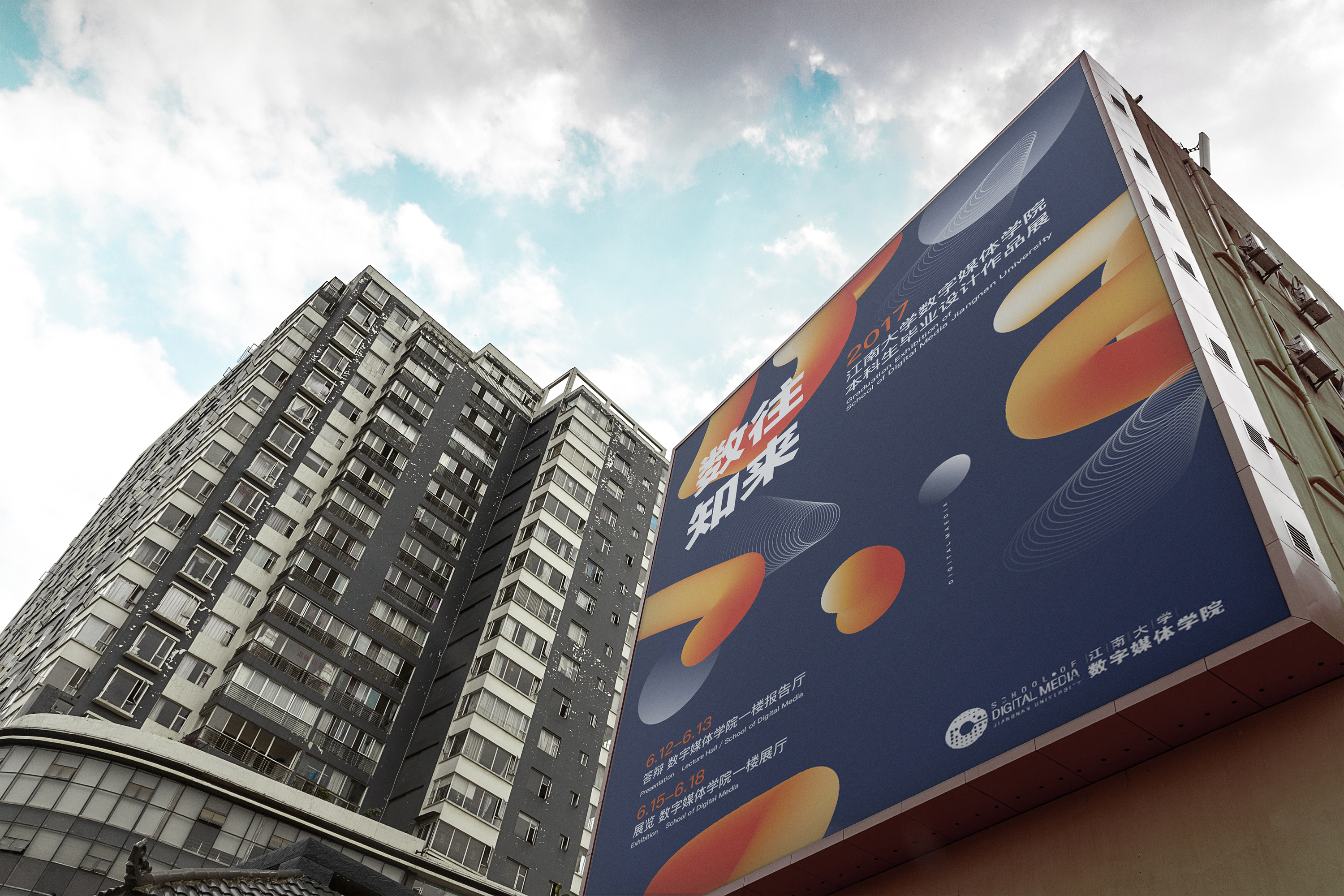 2017江南大学数字媒体学院毕业设计展--数往知