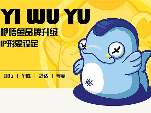 咿唔鱼品牌升级ip形象设定