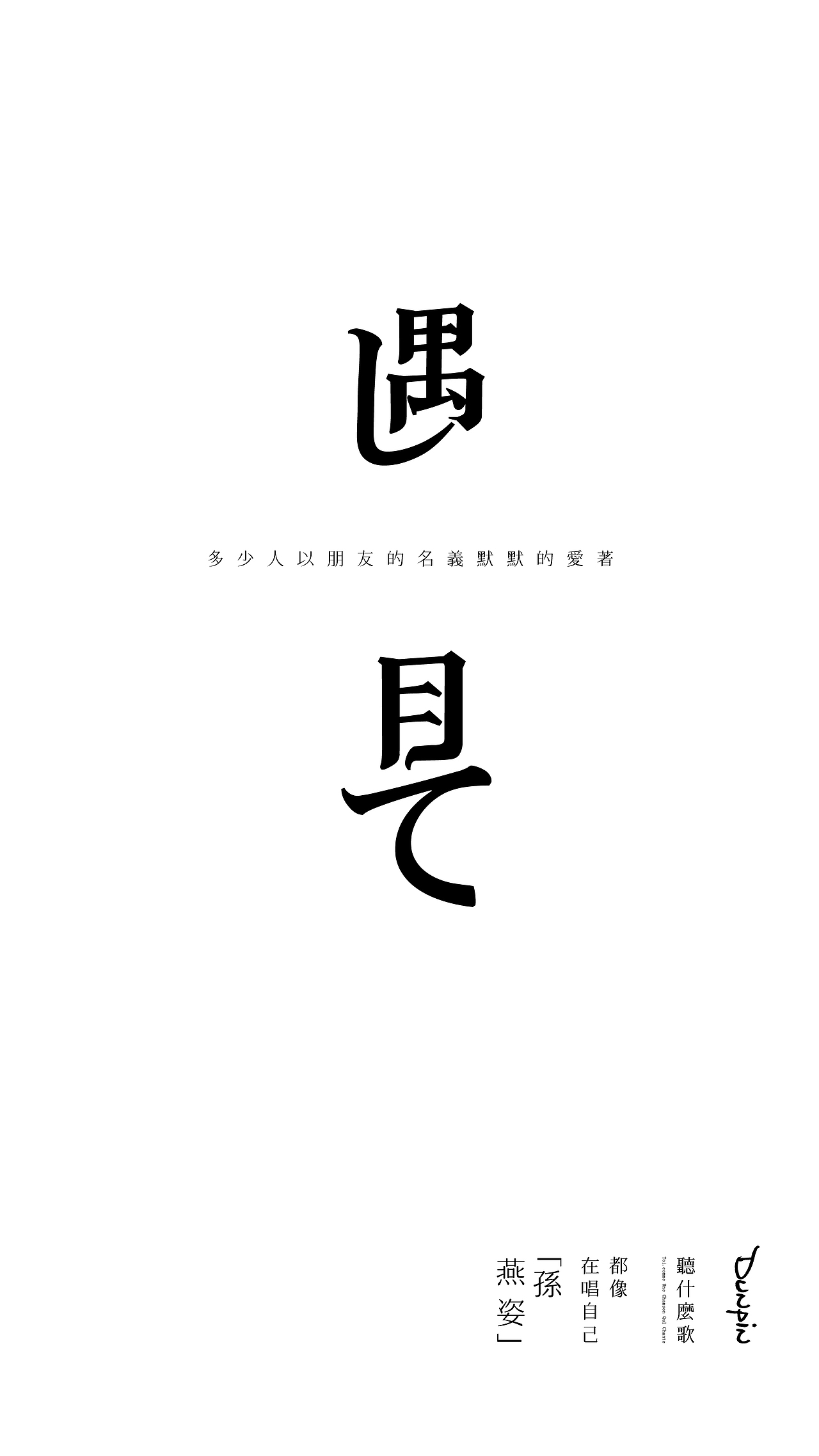 《听什么歌都像在唱自己》-字体练习-A篇（图ZMTIwMjUzODg4） - 字体/字形 - 站酷设计师向野品牌设计原创素材 - 站酷ZCOOL