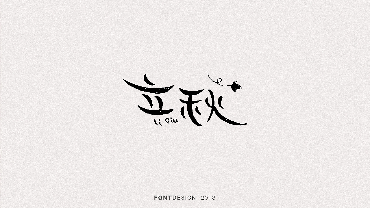 2018手绘字体设计小结