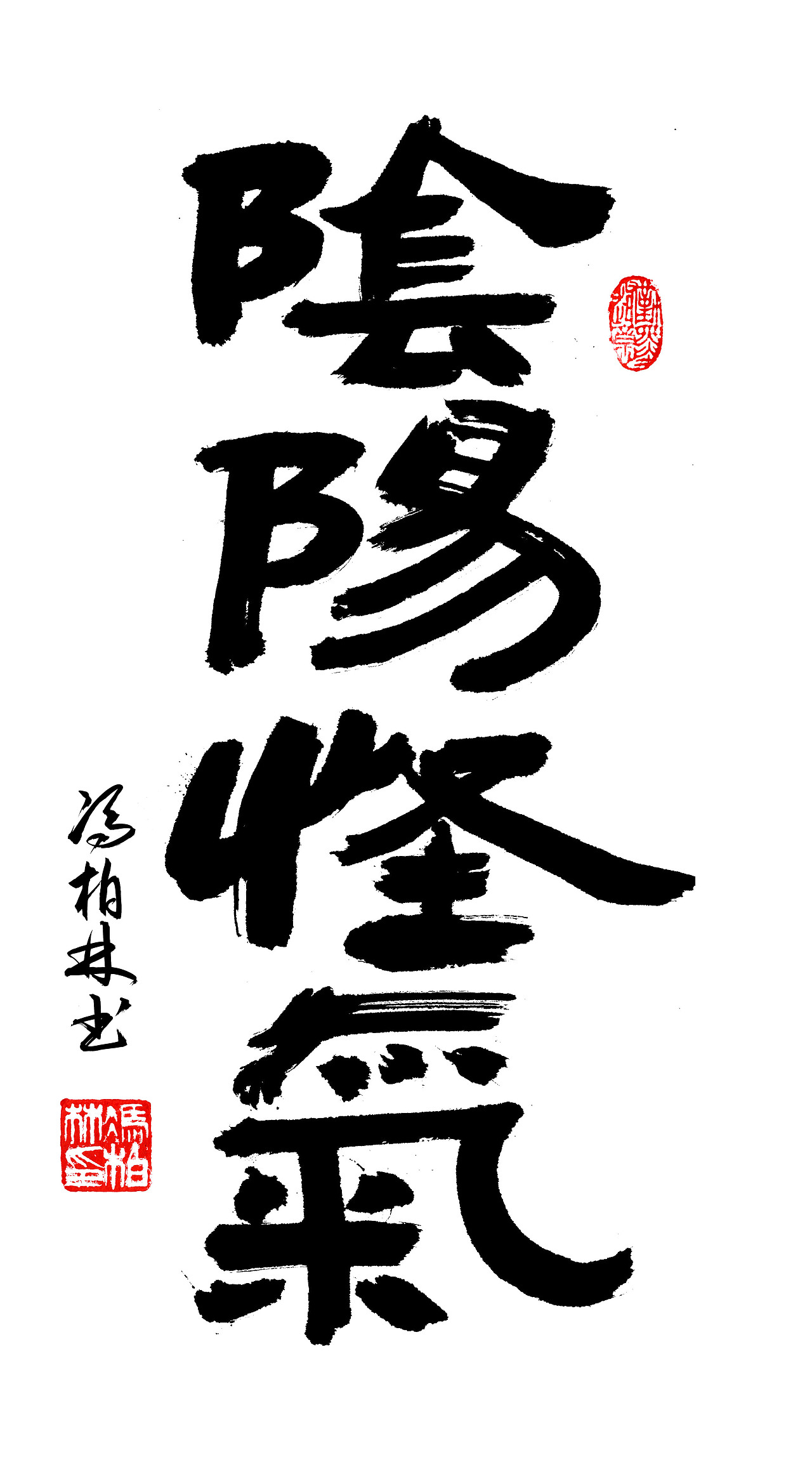 书法 手写 阴阳怪气 因言获醉