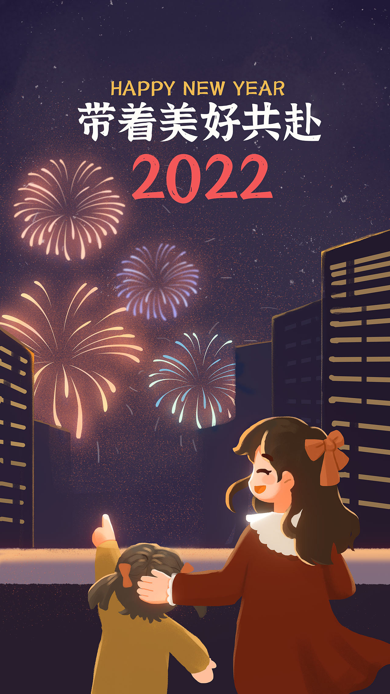 烟花灿烂•带着美好共赴新年