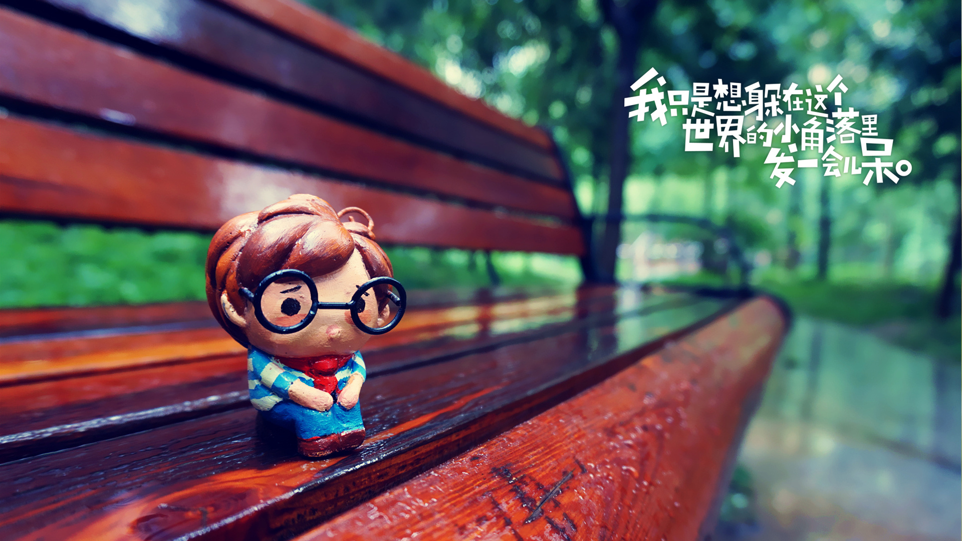 我只是想躲在这个世界的小角落里发一会儿呆.【3】