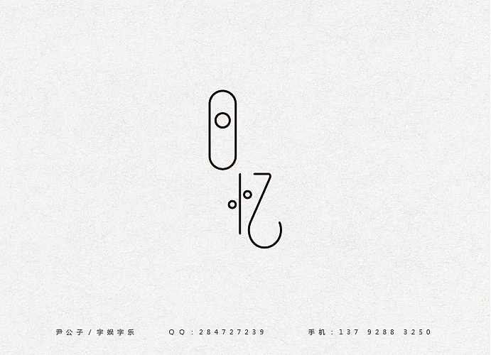 2014年2月（图ZMTQ1NDIxNTI=） - 字体/字形 - 站酷设计师尹公子原创素材 - 站酷ZCOOL