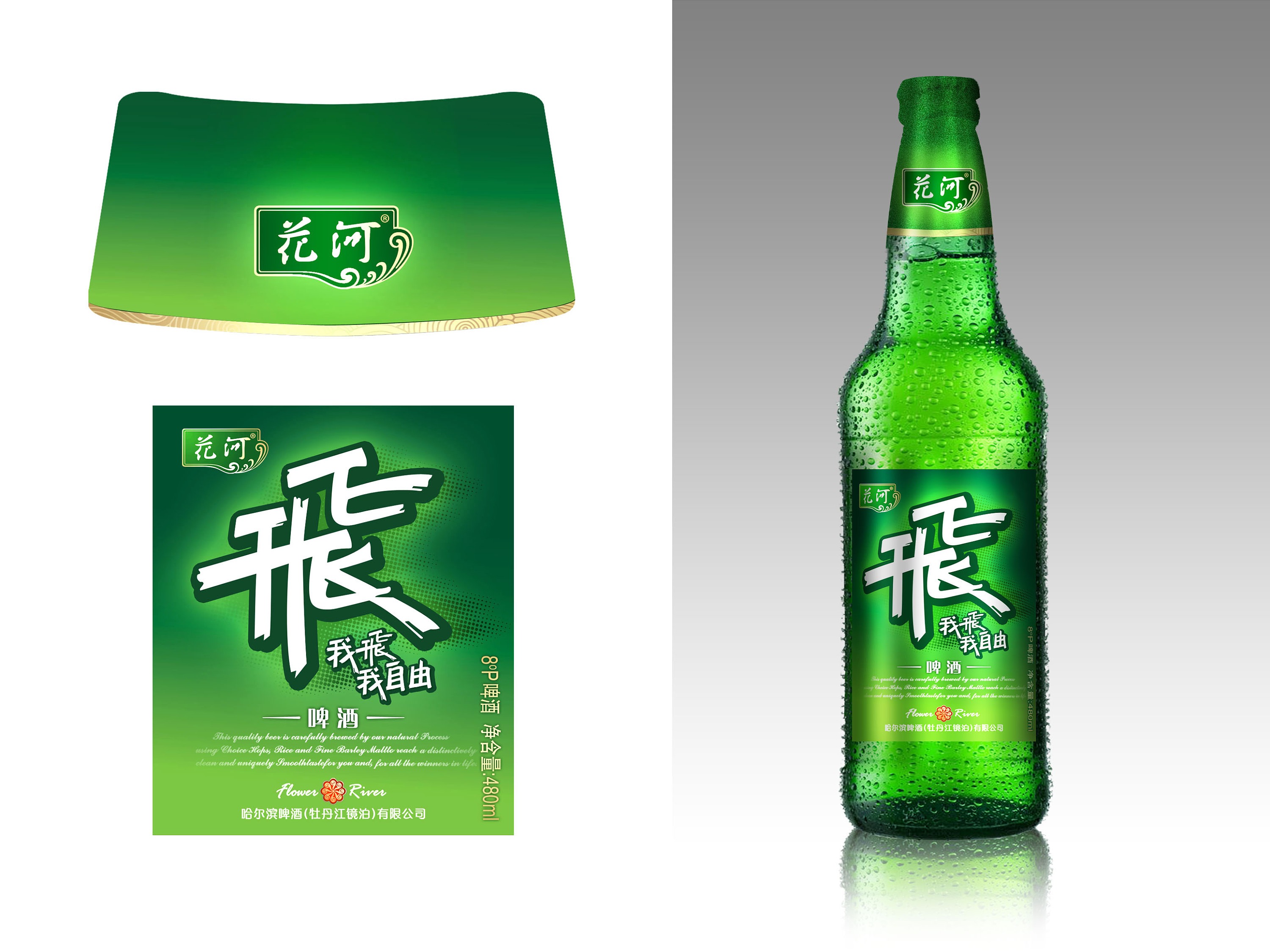 上奇广告-花河啤酒-"飞"品牌