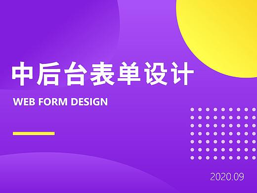 Web Form Design-中后台表单设计