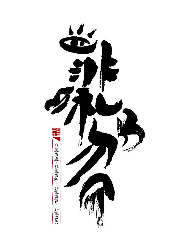 自言自语—儒家言训（图ZMTc2NDAyNDA=） - 字体/字形 - 站酷设计师是無山居人原创素材 - 站酷ZCOOL
