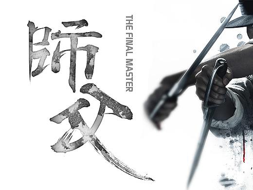 《师父》-电影海报字体设计