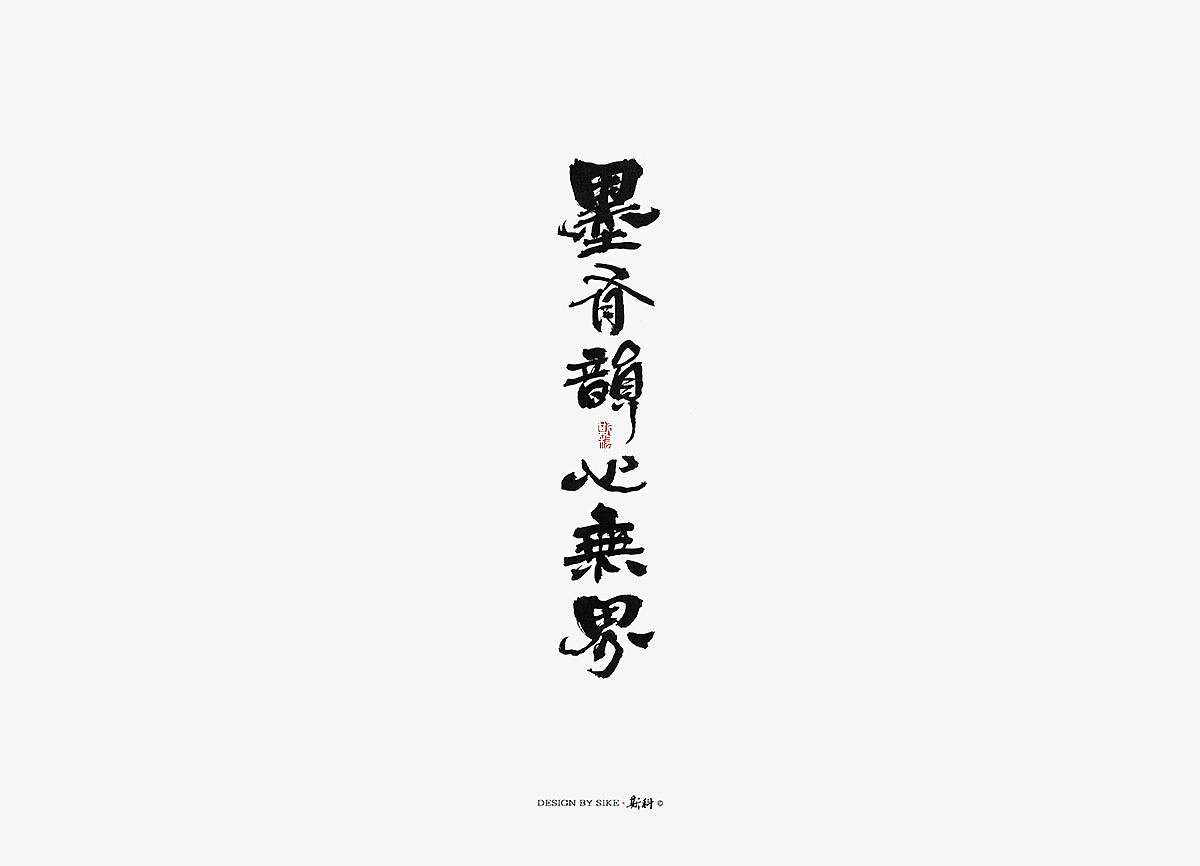 斯科/书法字探索杂记<〇七 >