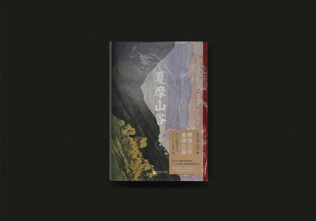 庆山 夏摩山谷 书籍设计（图ZMjIxODE1NTA0） - 书籍/画册 - 站酷设计师付诗意原创素材 - 站酷ZCOOL