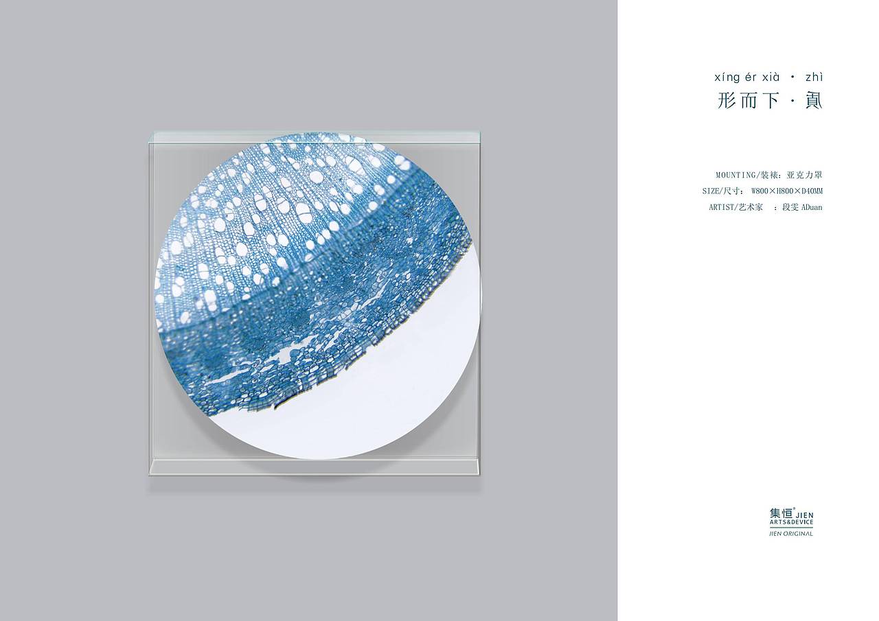 【集恒•JIEN ARTS】形而下质#