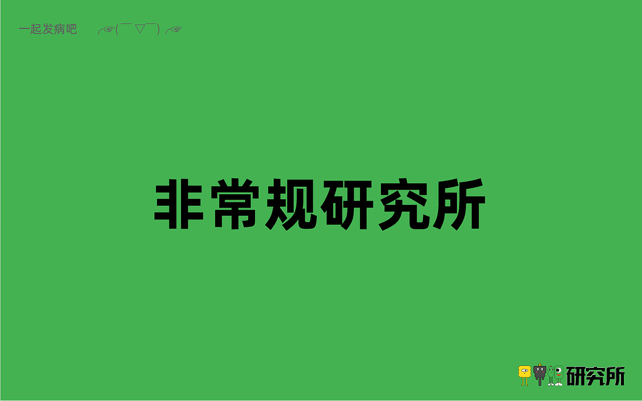 非常规研究所（图ZMjY3NjI1MTQw） - 品牌 - 站酷设计师大鹅拿棍原创素材 - 站酷ZCOOL