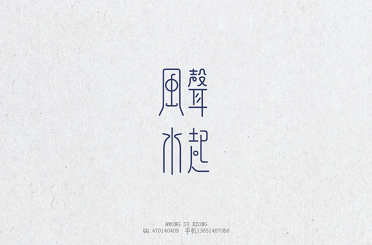 这半个月的字体设计作品（图ZMjA5ODE4NjQ=） - 字体/字形 - 站酷设计师黄仕强原创素材 - 站酷ZCOOL