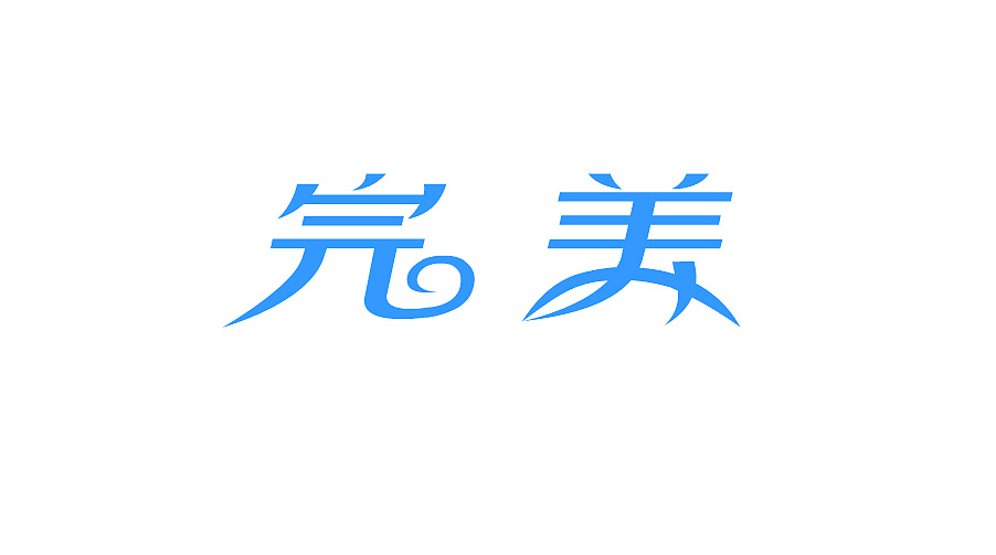 字体练习