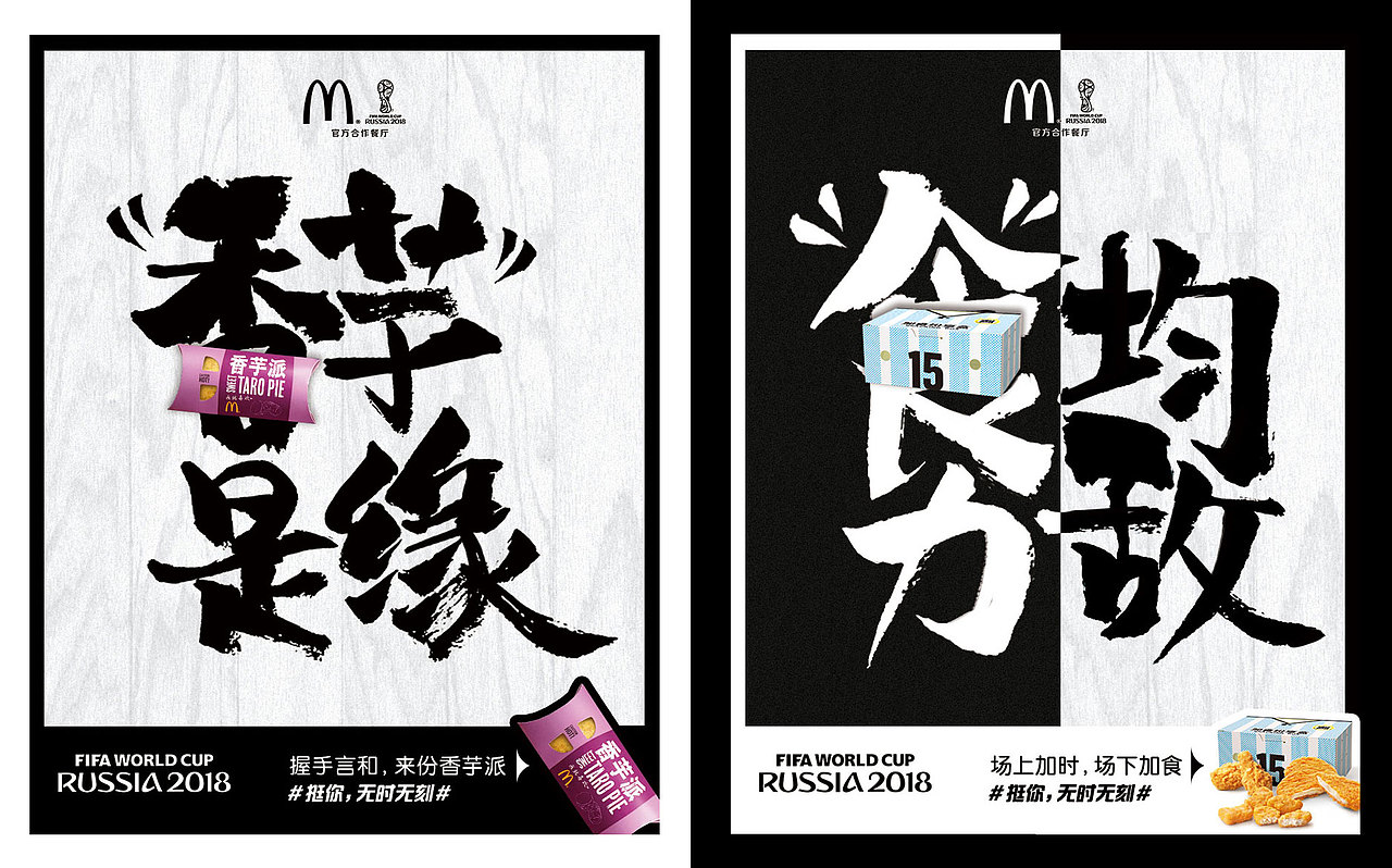 麦当劳 x 2018 FIFA俄罗斯世界杯（图ZMTI0MTU5MDcy） - 字体/字形 - 站酷设计师mengxc825原创素材 - 站酷ZCOOL