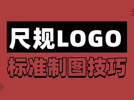 【AI教程】黄金尺规LOGO，规范化制图，LOGO必修课！