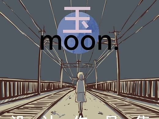 |“玉”字设计自创系列