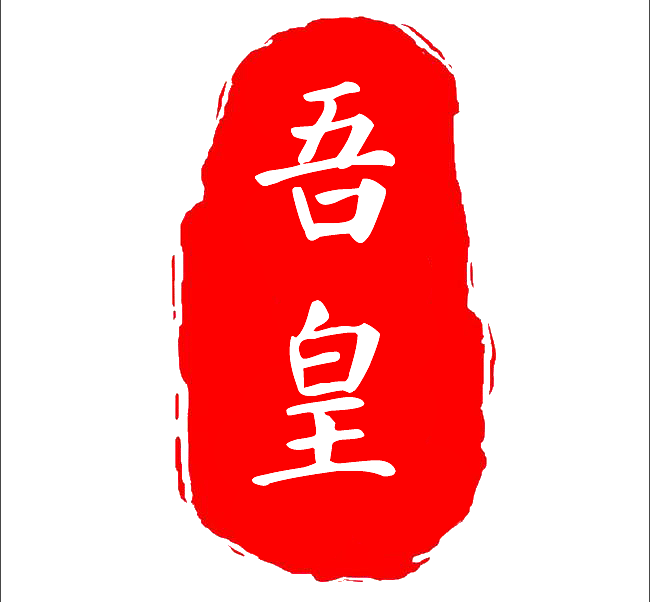 吾皇印章（图ZMTU5ODc0MjI0） - 其他 - 站酷设计师就叫皮卡丘好了原创素材 - 站酷ZCOOL