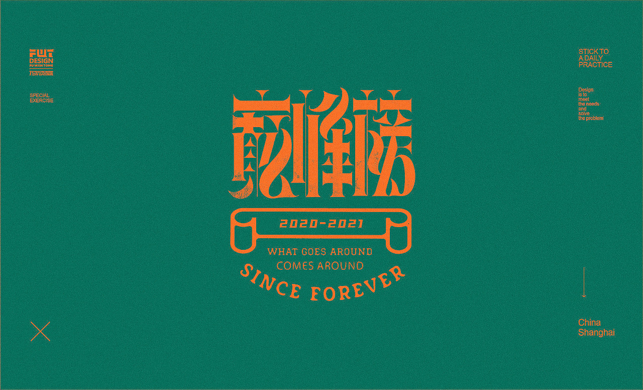 【字集】2021字体设计.叁