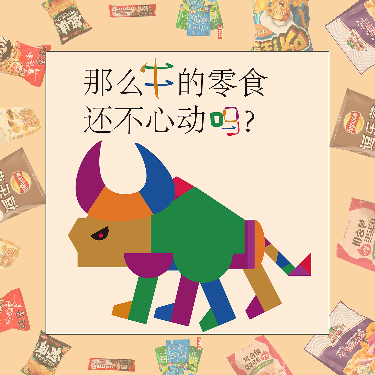 牛年设计（图ZMjIzMTkzNzA0） - 其他平面 - 站酷设计师梅子师妹原创素材 - 站酷ZCOOL
