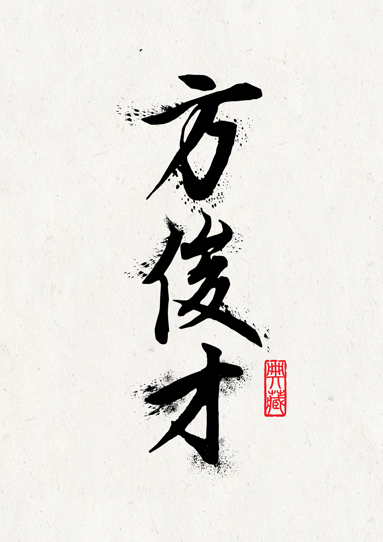 毛笔字设计-无极