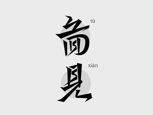 图见