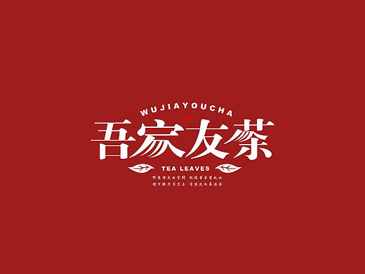 吾家有茶全案设计+空间