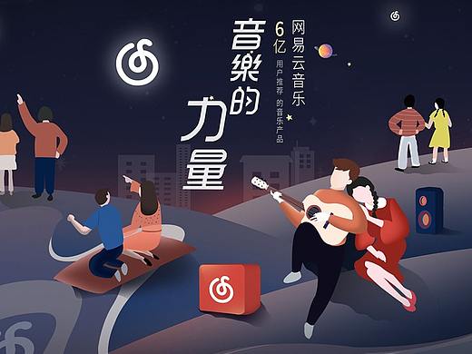网易云音乐【音乐的力量专题】+【517电信狂欢节专题】