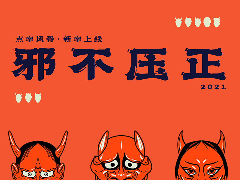 邪不压正 ● 点字峰骨新字上线