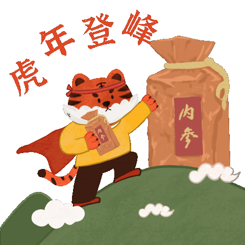 酒鬼酒-新年“好功虎”原创表情包（图ZMjg3MzY2NDM2） - 网络表情 - 站酷设计师画画的大喵子原创素材 - 站酷ZCOOL