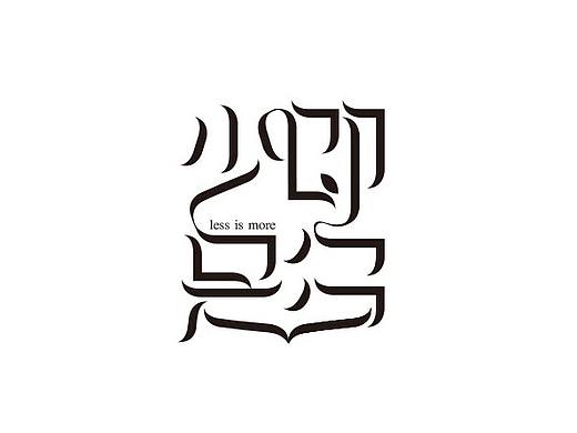 字体-少即是多