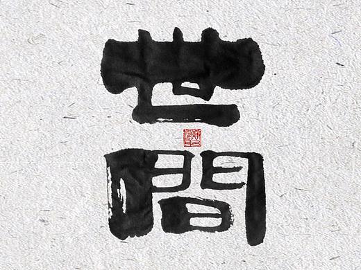 自言字语 —— 一组手写毛笔字
