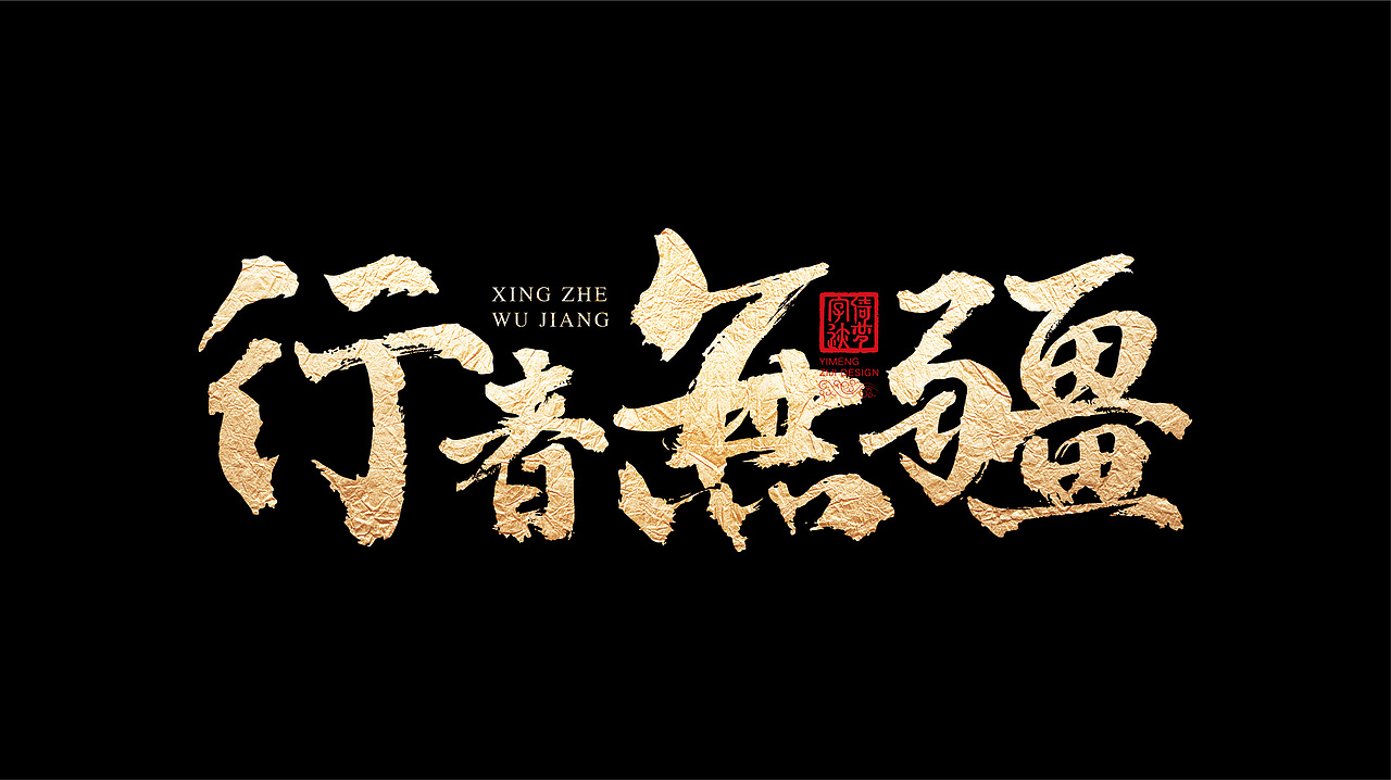字迹阶段整理（一）（图ZMjY3MzY0ODQ0） - 书法 - 站酷设计师FANS倚梦原创素材 - 站酷ZCOOL