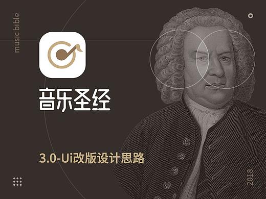 MusicBible音乐圣经-3.0改版设计思路
