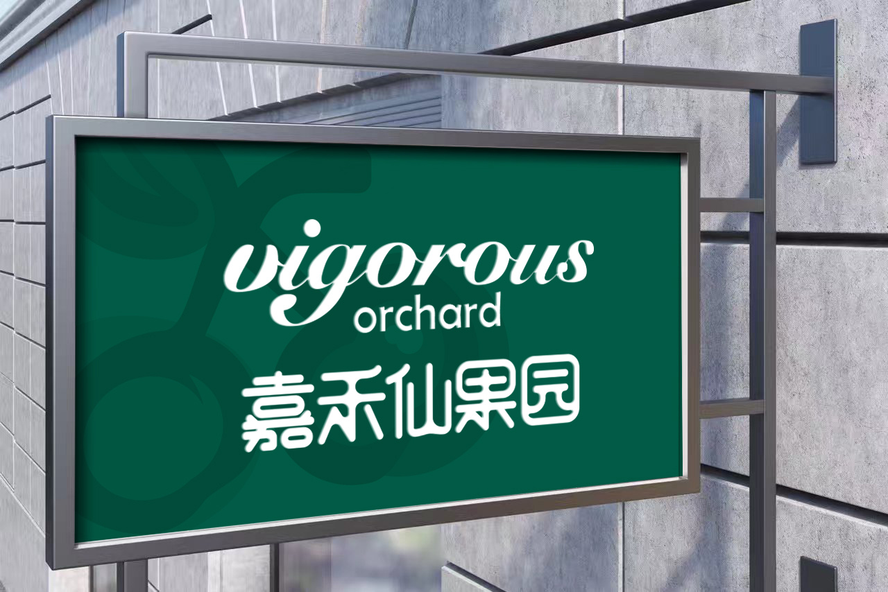 品牌设计——嘉禾仙果园标志提案