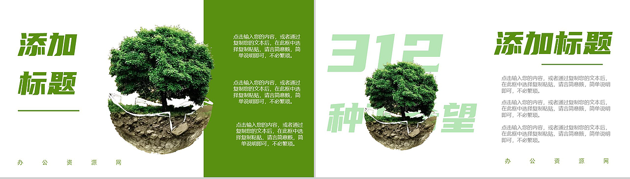 绿色清新简约312植树节主题班会PPT模板