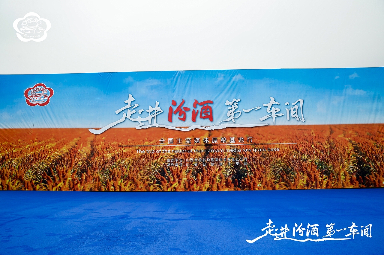 汾酒活动:走进汾酒第一车间·全国主流媒体原粮基地行