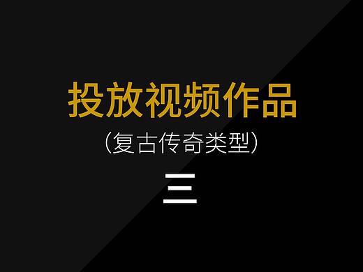 投放广告视频作品(传奇类)3