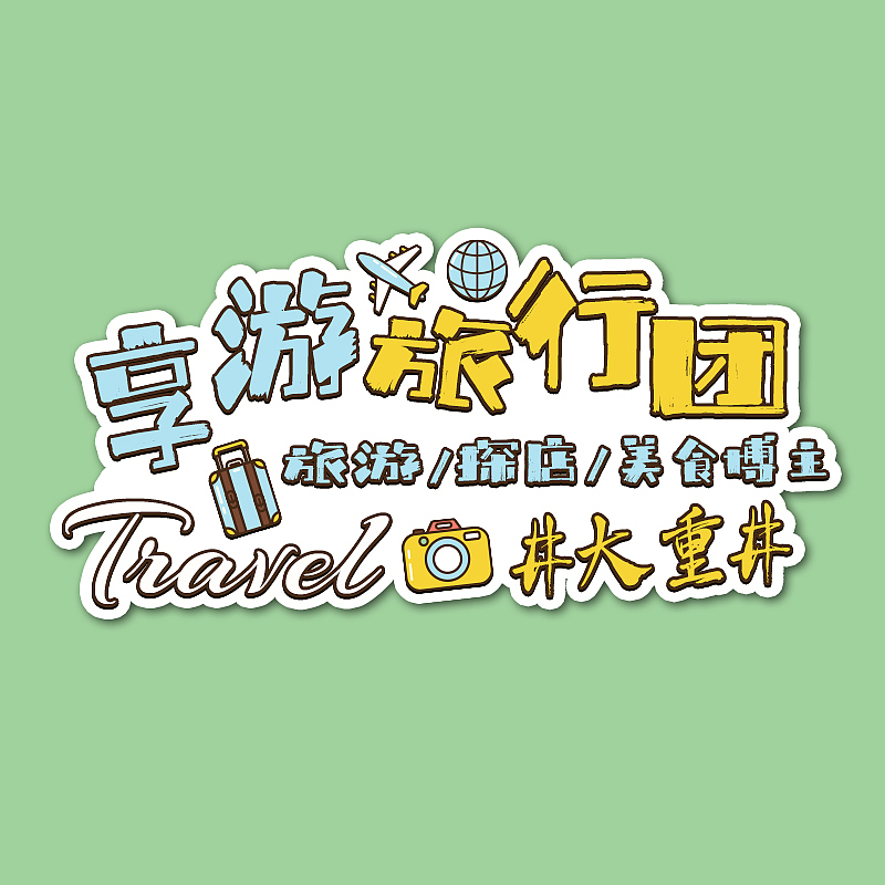 【享游版头】个人名片IP（图ZMjc3MDQ1NDcy） - Logo - 站酷设计师子墨Mozi原创素材 - 站酷ZCOOL