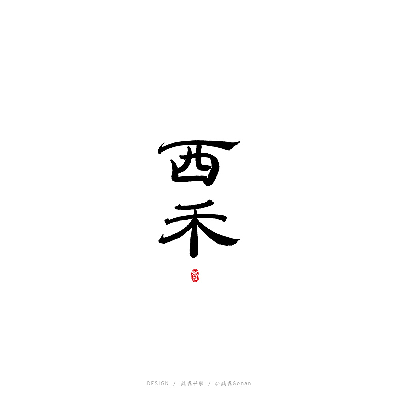 龚帆书事 及 字库预演（图ZMjExNTI2ODY4） - 字体/字形 - 站酷设计师龚帆原创素材 - 站酷ZCOOL