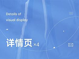 電商設(shè)計 | 電商視覺詳情設(shè)計×4