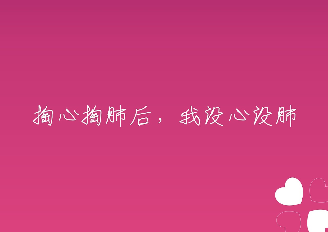 曾经掏心掏肺,如今没心没肺
