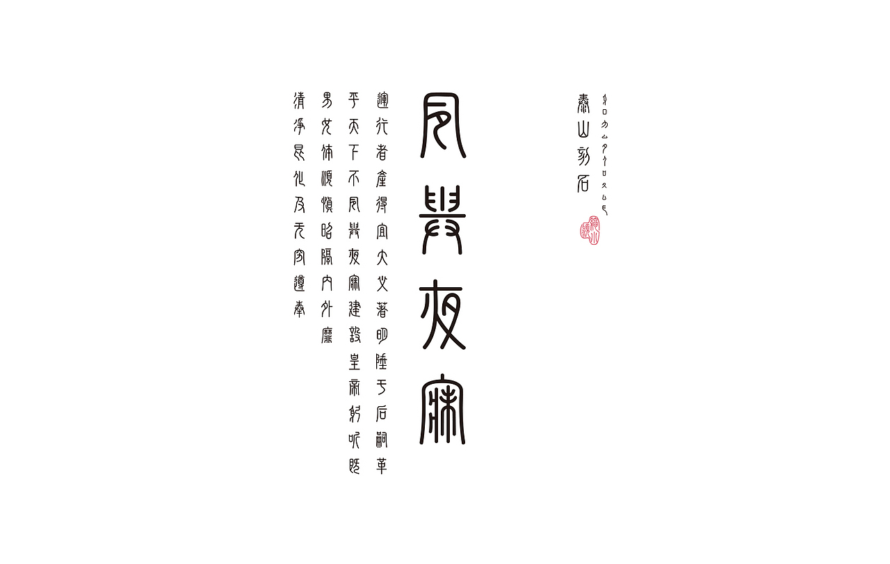 造字有理——绳篆体《泰山刻石》#青春答卷2018#
