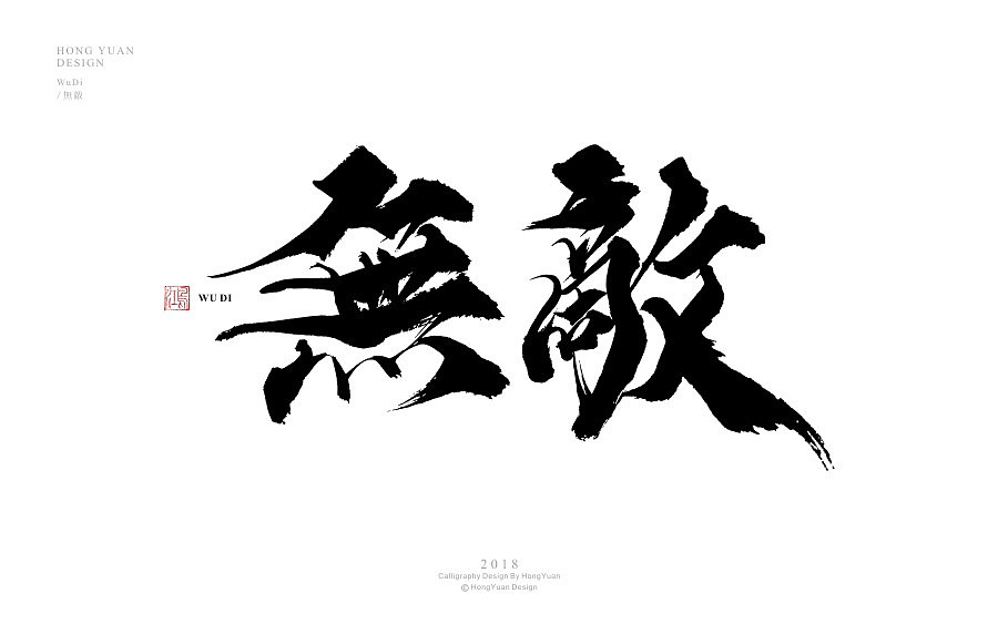 鸿远 | 字迹（图ZMTIwNzc2MzA0） - 字体/字形 - 站酷设计师鸿远原创素材 - 站酷ZCOOL