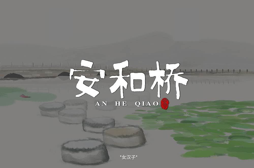 坚持做字！（图ZMjA2MDMxMjI4） - 字体/字形 - 站酷设计师飒浪原创素材 - 站酷ZCOOL