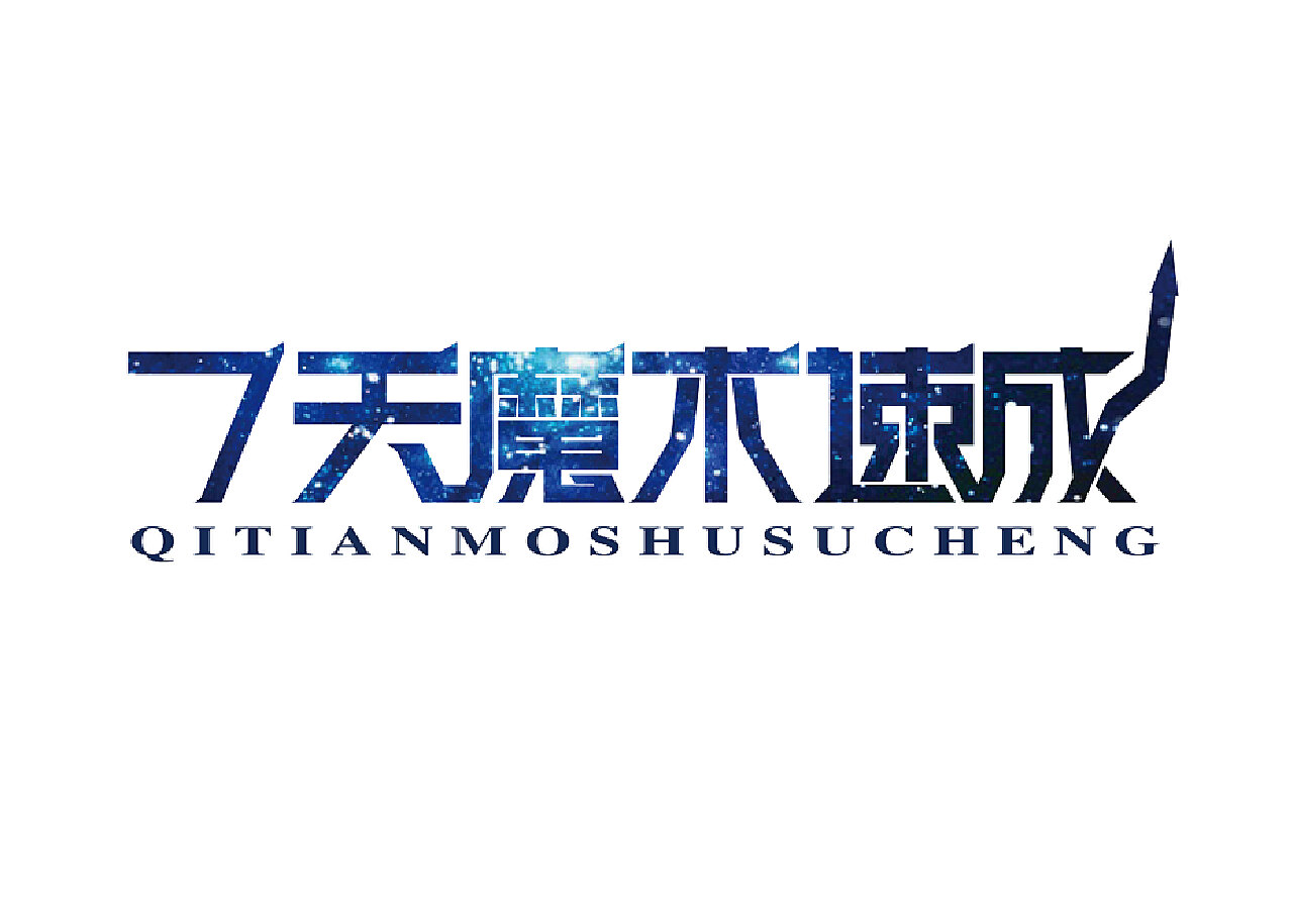字体设计 logo 标志