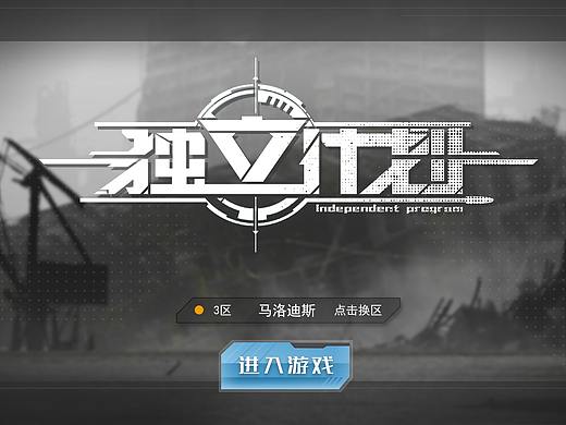 虚拟项目《独立计划》