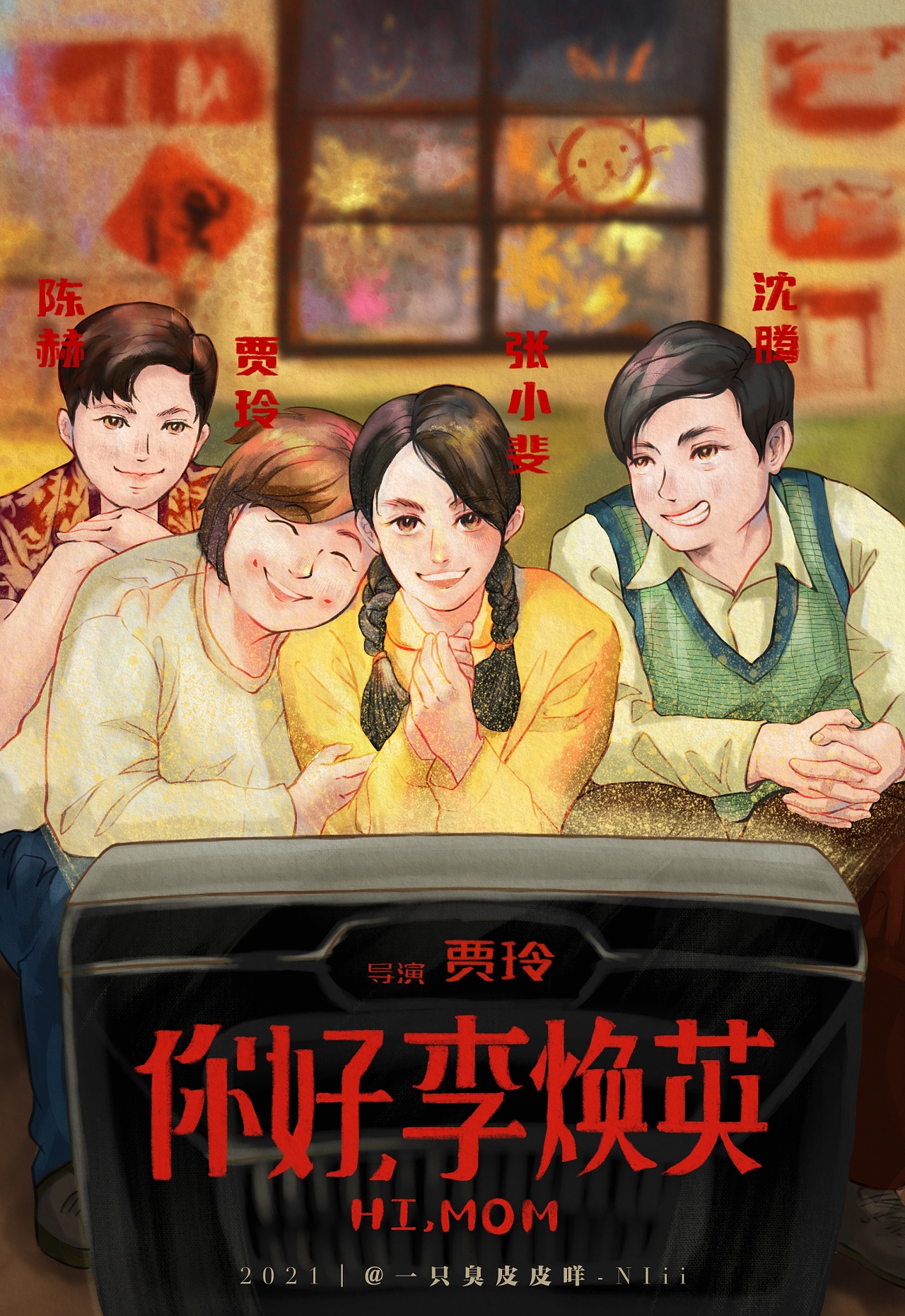 你好李焕英插画