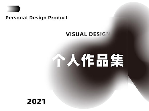 2021-个人实习简历作品集